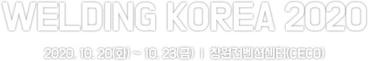 WELDING KOREA 2020 / 2020. 10. 20(화) ~ 10. 23(금)  |  창원컨벤션센터(CECO)